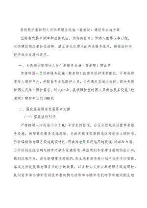 县级照护型特困人员供养服务设施（敬老院）建设率实施方案.docx