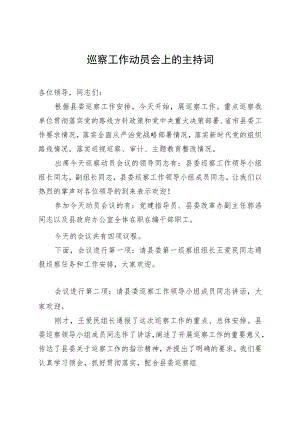 巡察工作动员会上的主持词.docx