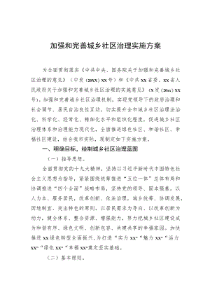 加强和完善城乡社区治理实施方案.docx