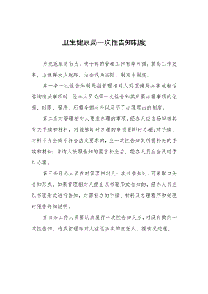 卫生健康局一次性告知制度.docx