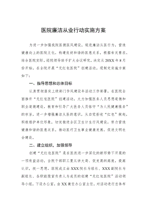 医疗机构人员廉洁从业行动实施方案三篇范本.docx
