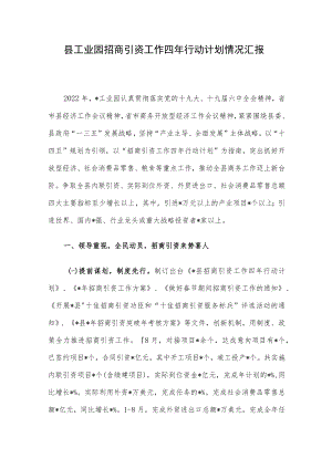 县工业园招商引资工作四行动计划情况汇报.docx
