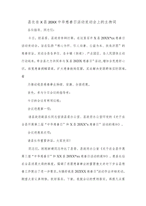 县长在X县中华慈善日活动发动会上的主持词.docx