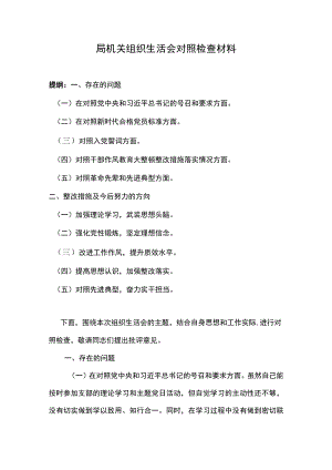 局机关组织生活会对照检查材料.docx