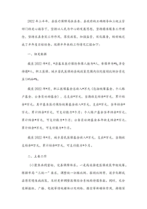 县医疗保障局重点任务完成情况专题汇报材料.docx