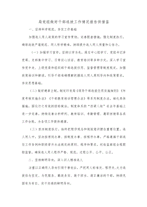 局党组做好干部选拔工作情况报告供借鉴.docx