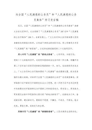 向全国“人民满意的公务员”和“人民满意的公务员集体”学习发言稿.docx
