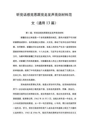 听党话感党恩跟党走发声亮剑材料范文(通用13篇).docx