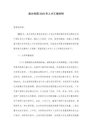 县水利局2022人才汇报材料.docx