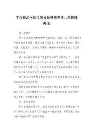 工程技术学院仪器设备设施开放共享管理办法.docx