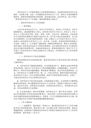 县党外知识分子工作情况调研报告(1).docx