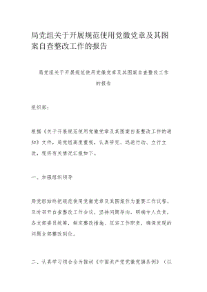 局党组关于开展规范使用党徽党章及其图案自查整改工作的报告.docx