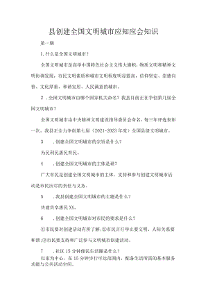 县创建全国文明城市应知应会知识.docx