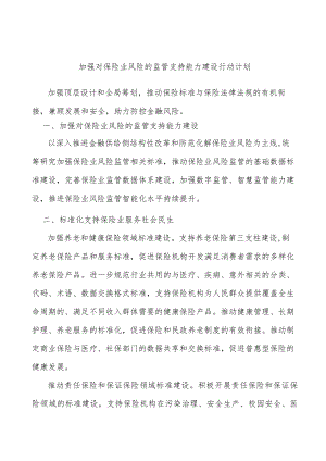 加强对保险业风险的监管支持能力建设行动计划.docx