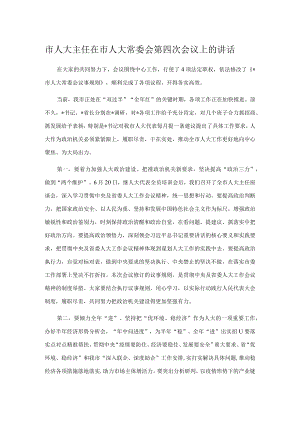 市人大主任在市人大常委会第四次会议上的讲话.docx