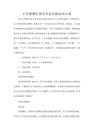 小学暑期红领巾争章实践活动方案.docx