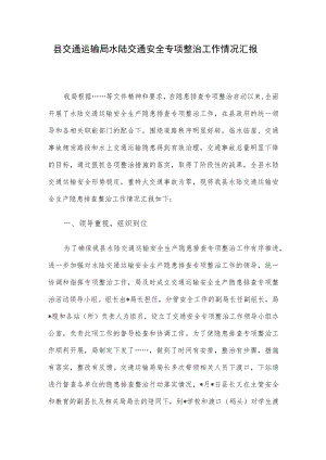 县交通运输局水陆交通安全专项整治工作情况汇报.docx