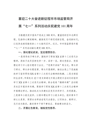喜迎二十大+奋进新征程+市市场监管局开展“七一”系列活动庆祝建党101周.docx
