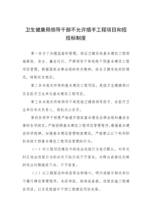 卫生健康局领导干部不允许插手工程项目和招投标制度.docx