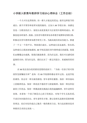 小学新入职青教师学习培训心得体会（工作总结）.docx