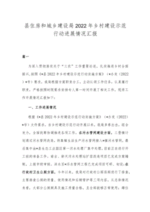 县住房和城乡建设局 2022乡村建设示范行动进展情况汇报.docx