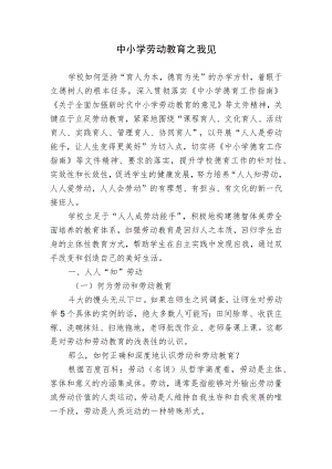 双减背景下中小学劳动教育之我见思考研究报告.docx