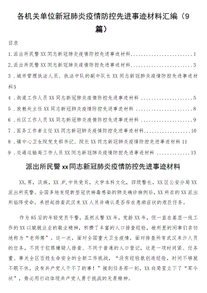 各机关单位新冠肺炎疫情防控先进事迹材料汇编（9篇）.docx