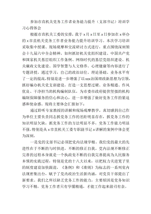 参加市直机关党务工作者业务能力提升（支部书记）培训学习心得体会.docx