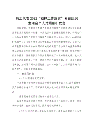 员工代表2022“狠抓工作落实”专题组织生活会个人对照剖析发言.docx