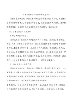 加强大数据企业诚信管理实施方案.docx