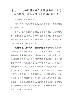 喜迎二十大奋进新征程”主题演讲稿：坚定理想信念勇做新时代敢担当的奋斗者.docx