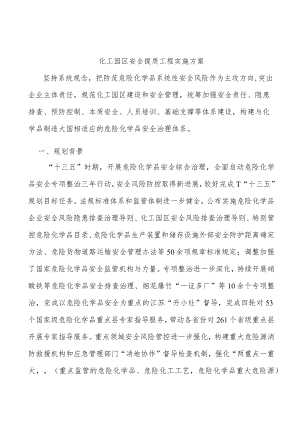 化工园区安全提质工程实施方案.docx