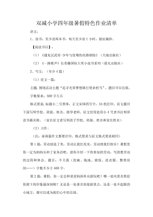 双减小学四级暑假特色作业清单.docx