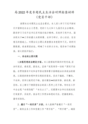 局2022专题民主生活会对照检查材料（党员干部）.docx