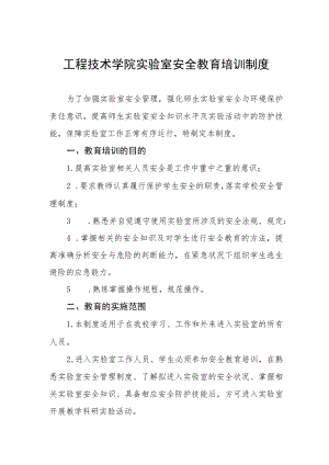 工程技术学院实验室安全教育培训制度.docx