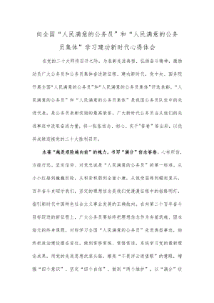 向全国“人民满意的公务员”和“人民满意的公务员集体”学习建功新时代心得体会.docx