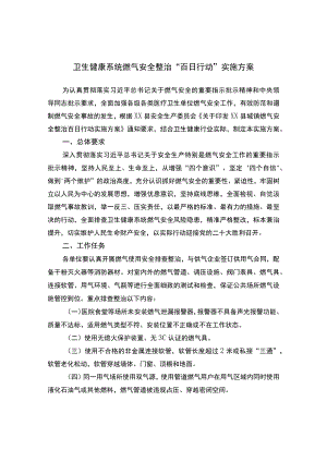 卫生健康系统燃气安全整治“百日行动”实施方案.docx
