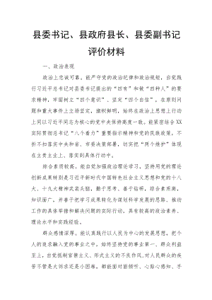 县委书记、县政府县长、县委副书记评价材料.docx