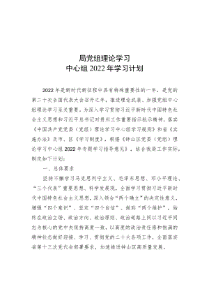 局党组2022理论学习中心组计划.docx