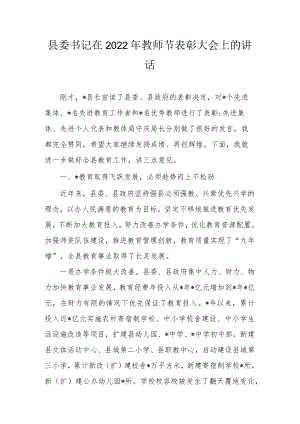 县委书记在2022教师节表彰大会上的讲话.docx