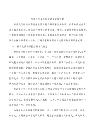 加强巨灾保险标准建设实施方案.docx