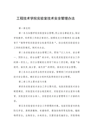 工程技术学院实验室技术安全管理办法.docx
