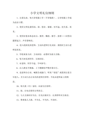 小学文明礼仪细则.docx