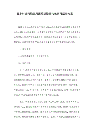 县乡村振兴局党风廉政建设宣传教育月活动方案.docx