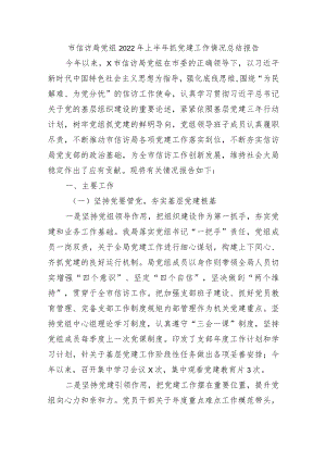 局2022上半抓党建工作情况总结报告.docx