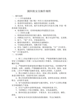 圆织机安全操作规程.docx