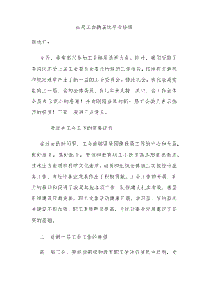 局党组书记在局工会换届选举会讲话.docx