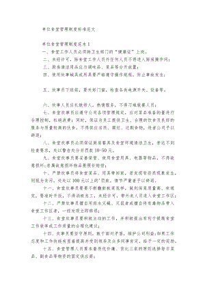 单位食堂管理制度标准范文.docx