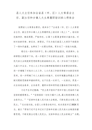 县人大主任参加全省县（市、区）人大常委会主任、副主任和乡镇人大主席履职培训班心得体会.docx