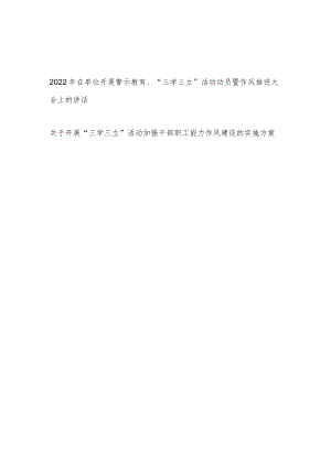 单位开展警示教育“三学三立”活动动员暨作风推进大会上的讲话和开展“三学三立”活动加强干部职工能力作风建设的实施方案.docx